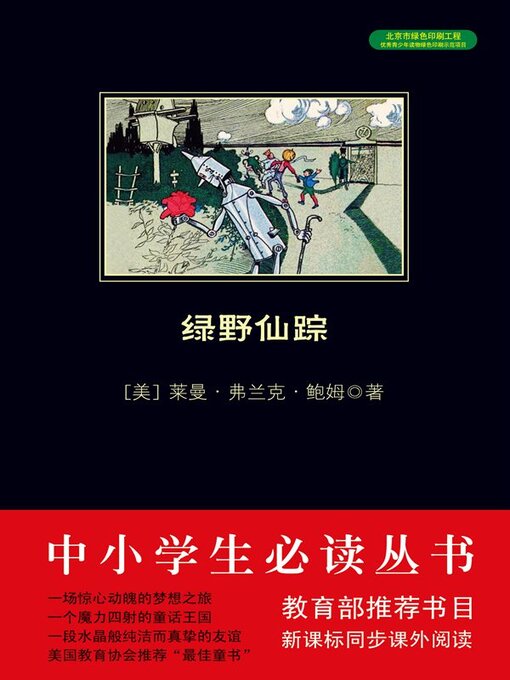 Title details for 绿野仙踪 by 弗兰克·鲍姆 - Available